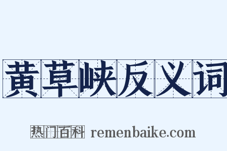 黄草峡反义词是什么意思的图片